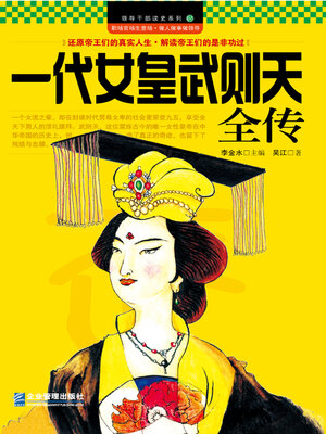 cover image of 一代女皇武则天全传